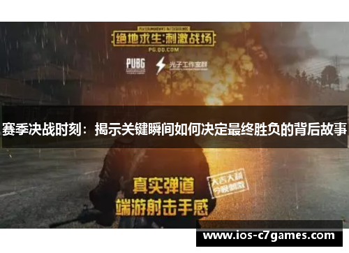 赛季决战时刻：揭示关键瞬间如何决定最终胜负的背后故事