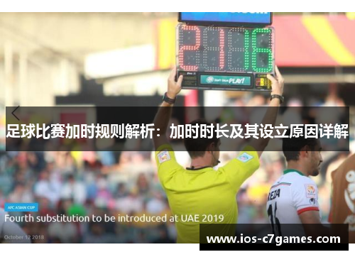 足球比赛加时规则解析：加时时长及其设立原因详解