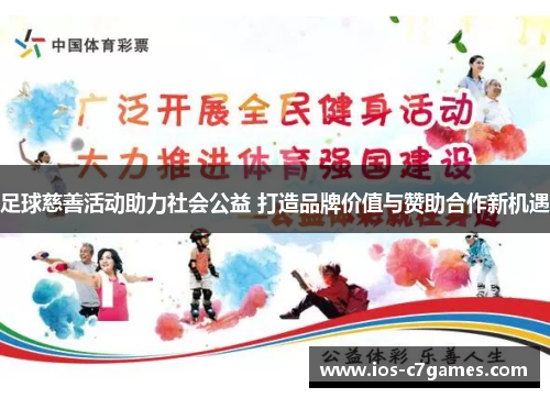 足球慈善活动助力社会公益 打造品牌价值与赞助合作新机遇