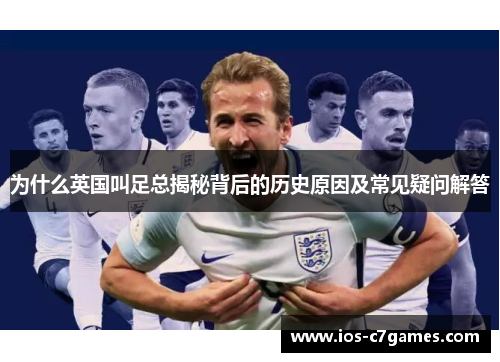 为什么英国叫足总揭秘背后的历史原因及常见疑问解答 为什么英国叫足总揭秘背后的历史原因及常见疑问解答