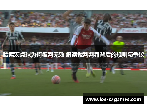 哈弗茨点球为何被判无效 解读裁判判罚背后的规则与争议