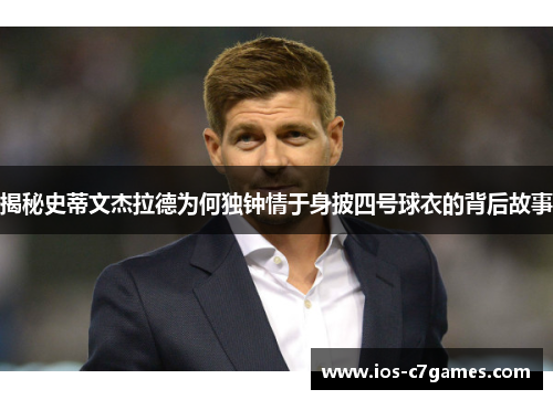 揭秘史蒂文杰拉德为何独钟情于身披四号球衣的背后故事
