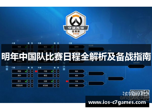 明年中国队比赛日程全解析及备战指南