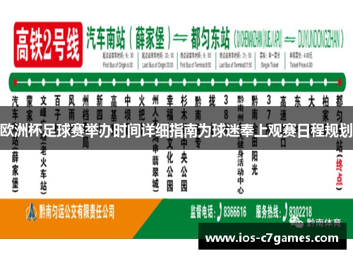 欧洲杯足球赛举办时间详细指南为球迷奉上观赛日程规划