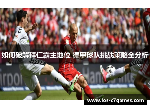 如何破解拜仁霸主地位 德甲球队挑战策略全分析