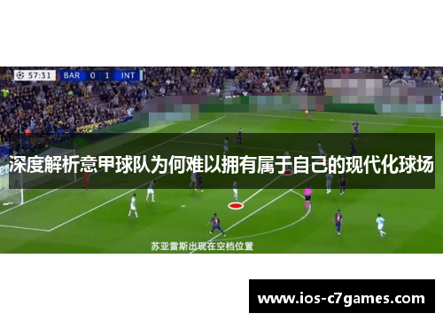 深度解析意甲球队为何难以拥有属于自己的现代化球场