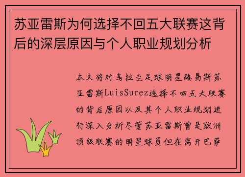 苏亚雷斯为何选择不回五大联赛这背后的深层原因与个人职业规划分析