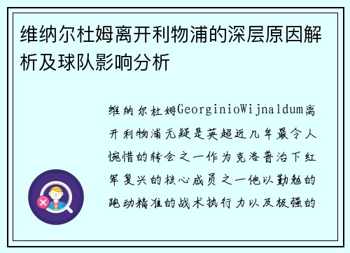 维纳尔杜姆离开利物浦的深层原因解析及球队影响分析 维纳尔杜姆离开利物浦的深层原因解析及球队影响分析