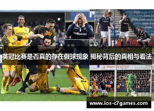 英冠比赛是否真的存在假球现象 揭秘背后的真相与看法