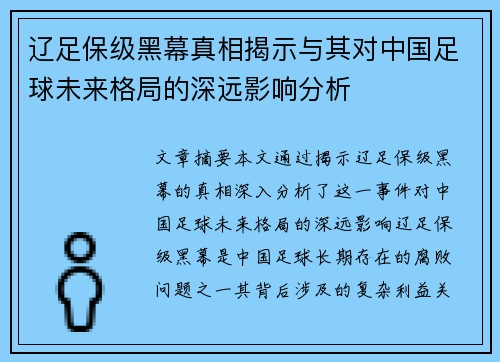 辽足保级黑幕真相揭示与其对中国足球未来格局的深远影响分析