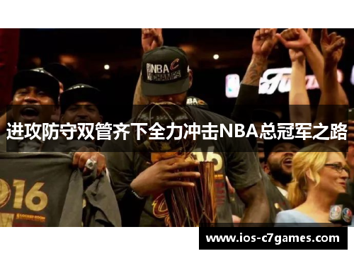 进攻防守双管齐下全力冲击NBA总冠军之路 进攻防守双管齐下全力冲击NBA总冠军之路