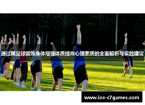 通过踢足球锻炼身体增强体质提高心理素质的全面解析与实践建议