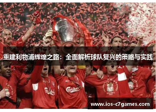 重建利物浦辉煌之路：全面解析球队复兴的策略与实践