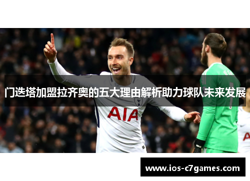 门迭塔加盟拉齐奥的五大理由解析助力球队未来发展