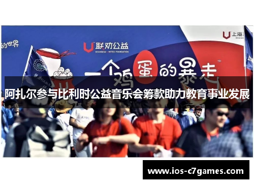 阿扎尔参与比利时公益音乐会筹款助力教育事业发展 阿扎尔参与比利时公益音乐会筹款助力教育事业发展