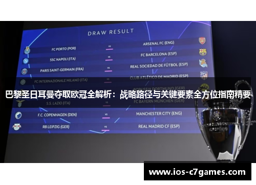 巴黎圣日耳曼夺取欧冠全解析:战略路径与关键要素全方位指南精要 巴黎圣日耳曼夺取欧冠全解析:战略路径与关键要素全方位指南精要