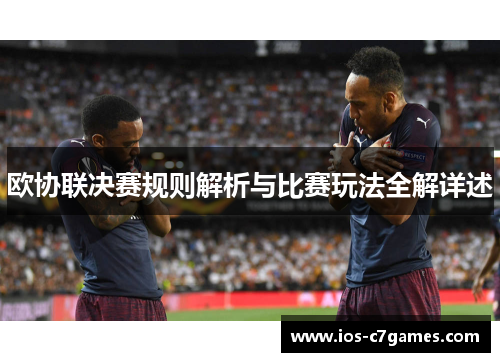 欧协联决赛规则解析与比赛玩法全解详述 欧协联决赛规则解析与比赛玩法全解详述