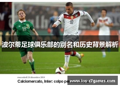 波尔蒂足球俱乐部的别名和历史背景解析 波尔蒂足球俱乐部的别名和历史背景解析