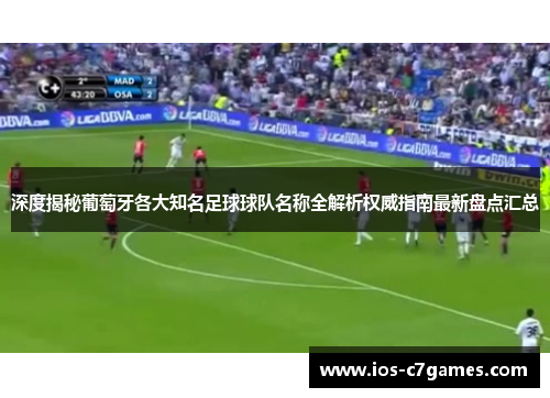 深度揭秘葡萄牙各大知名足球球队名称全解析权威指南最新盘点汇总 深度揭秘葡萄牙各大知名足球球队名称全解析权威指南最新盘点汇总