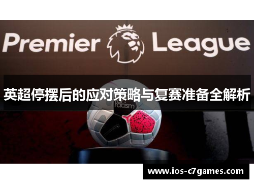英超停摆后的应对策略与复赛准备全解析 英超停摆后的应对策略与复赛准备全解析