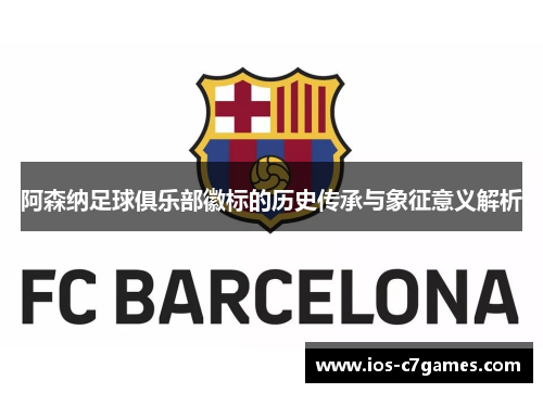 阿森纳足球俱乐部徽标的历史传承与象征意义解析